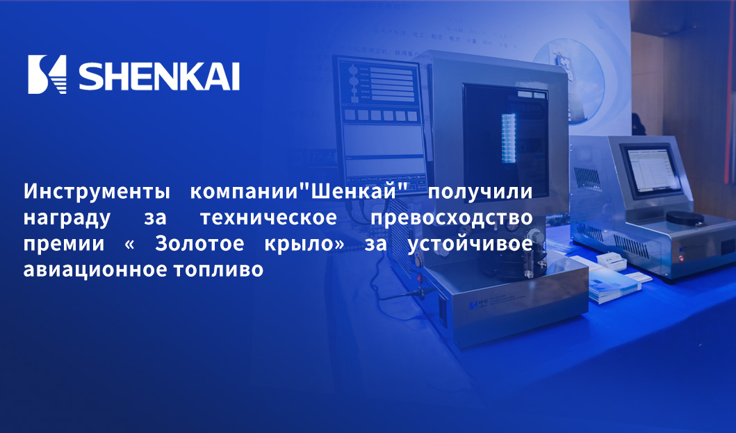 Радостная новость! Инструменты компании"Шенкай" получили награду за техническое превосходство премии « Золотое крыло» за устойчивое авиационное топливо