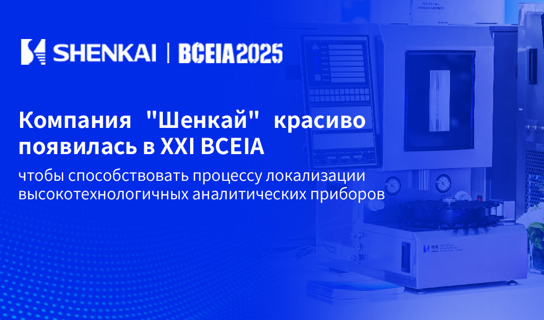 Компания "Шенкай" красиво появилась в XXI BCEIA, чтобы способствовать процессу локализации высокотехнологичных аналитических приборов