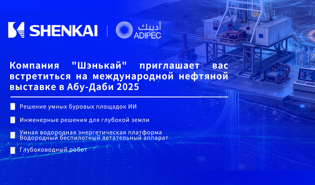 Компания "Шэнькай" приглашает вас встретиться на международной нефтяной выставке в Абу-Даби 2025