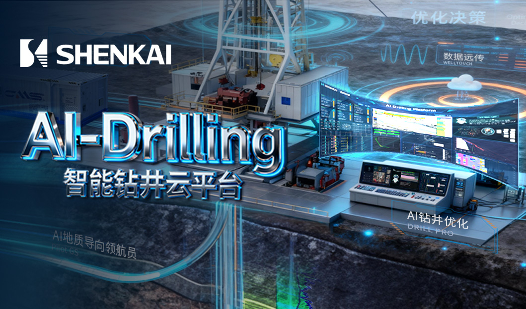 让钻井拥有“大脑”，esball蓝海智信重磅发布“AI-Drilling”云平台AI智能体钻井决策系统